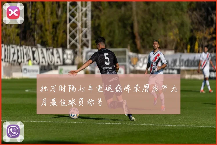 托万时隔七年重返巅峰荣膺法甲九月最佳球员称号