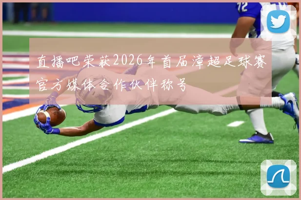 直播吧荣获2026年首届漳超足球赛官方媒体合作伙伴称号