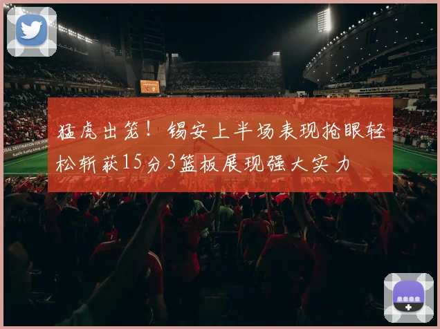 猛虎出笼！锡安上半场表现抢眼轻松斩获15分3篮板展现强大实力