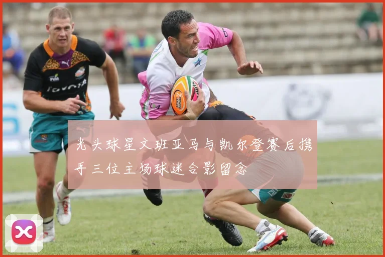 光头球星文班亚马与凯尔登赛后携手三位主场球迷合影留念