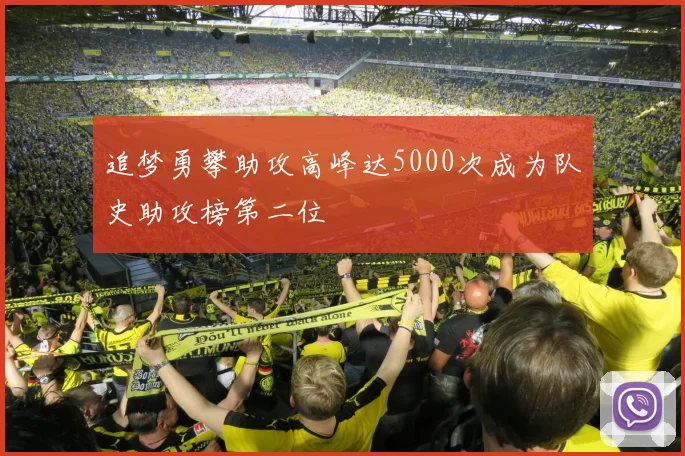 追梦勇攀助攻高峰达5000次成为队史助攻榜第二位