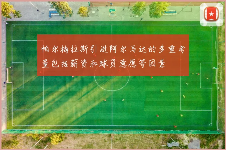 帕尔梅拉斯引进阿尔马达的多重考量包括薪资和球员意愿等因素