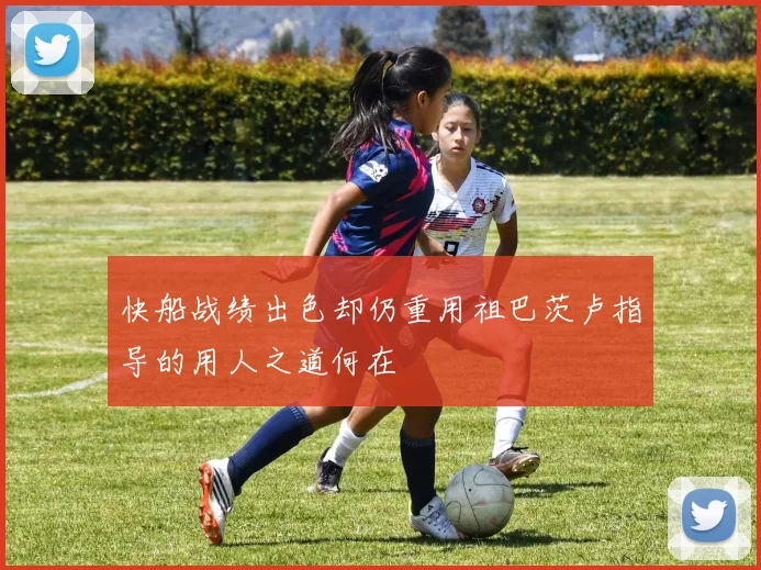 快船战绩出色却仍重用祖巴茨卢指导的用人之道何在