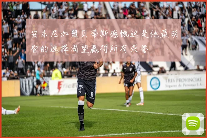 安东尼加盟贝蒂斯感慨这是他最明智的选择渴望赢得所有荣誉