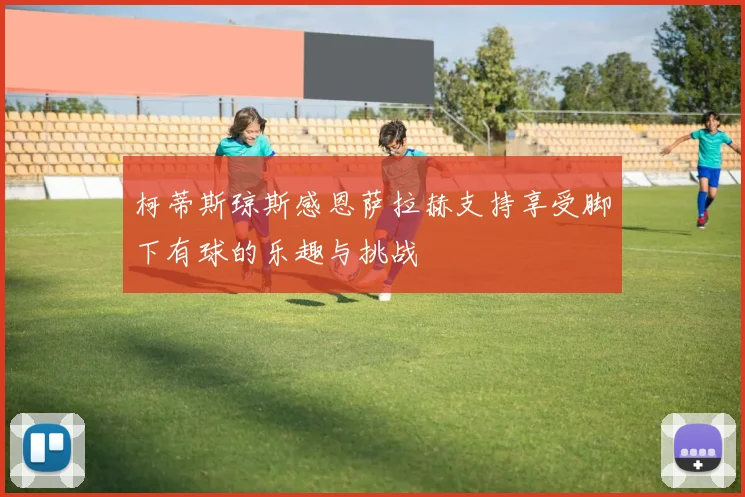 柯蒂斯琼斯感恩萨拉赫支持享受脚下有球的乐趣与挑战
