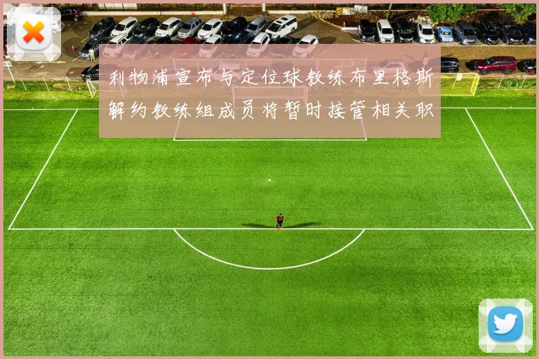 利物浦宣布与定位球教练布里格斯解约教练组成员将暂时接管相关职责