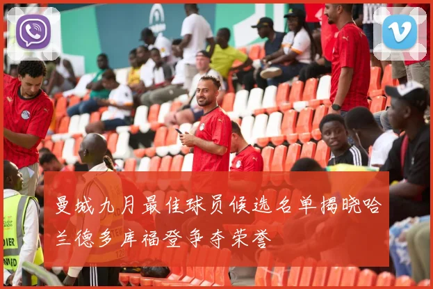 曼城九月最佳球员候选名单揭晓哈兰德多库福登争夺荣誉